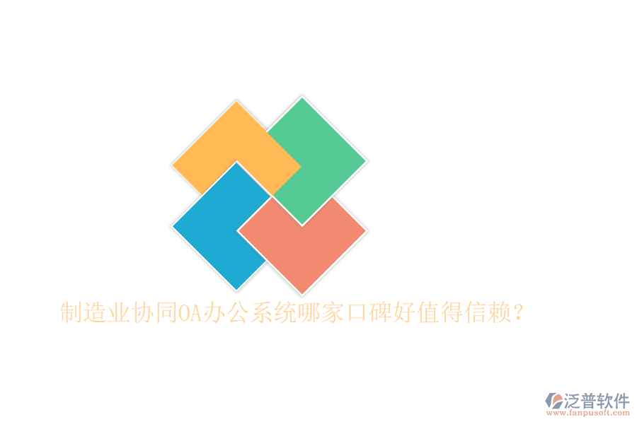 制造業(yè)協(xié)同OA辦公系統(tǒng)哪家口碑好值得信賴？