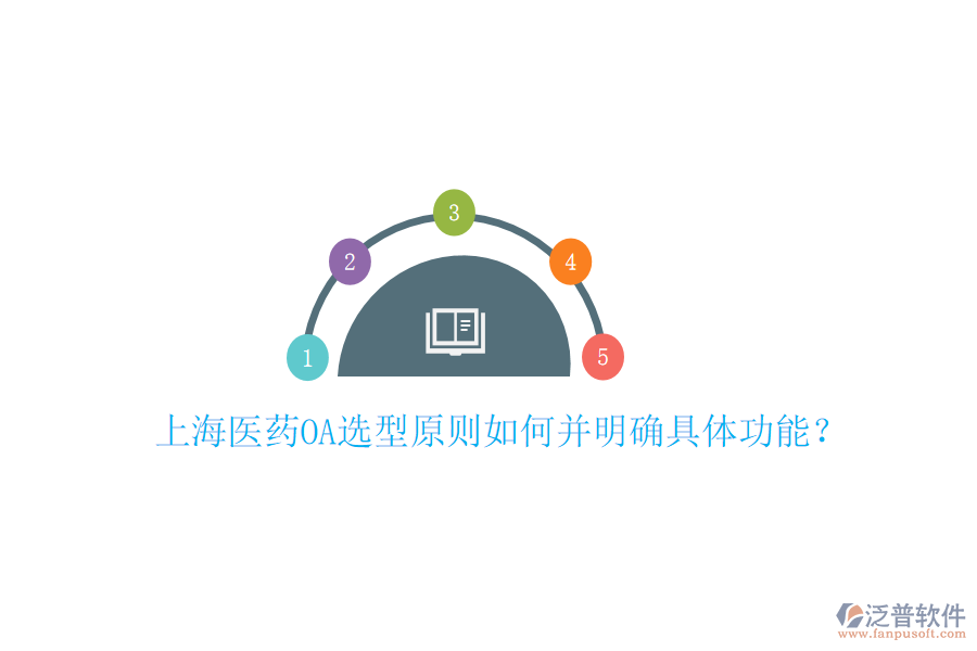 上海醫(yī)藥OA選型原則如何并明確具體功能？