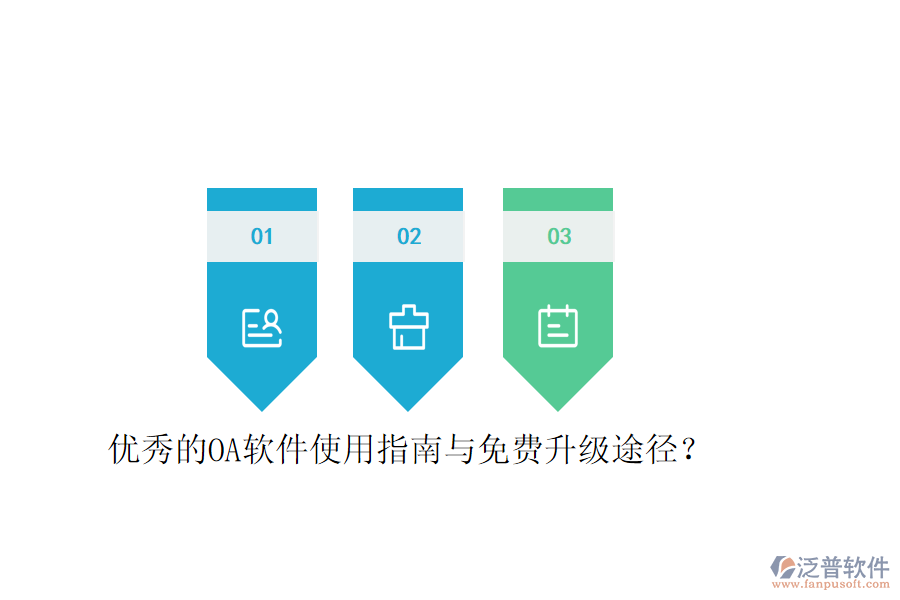  優(yōu)秀的OA軟件使用指南與免費(fèi)升級途徑？