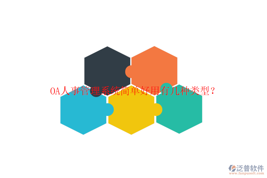  OA人事管理系統(tǒng)簡單好用有幾種類型？