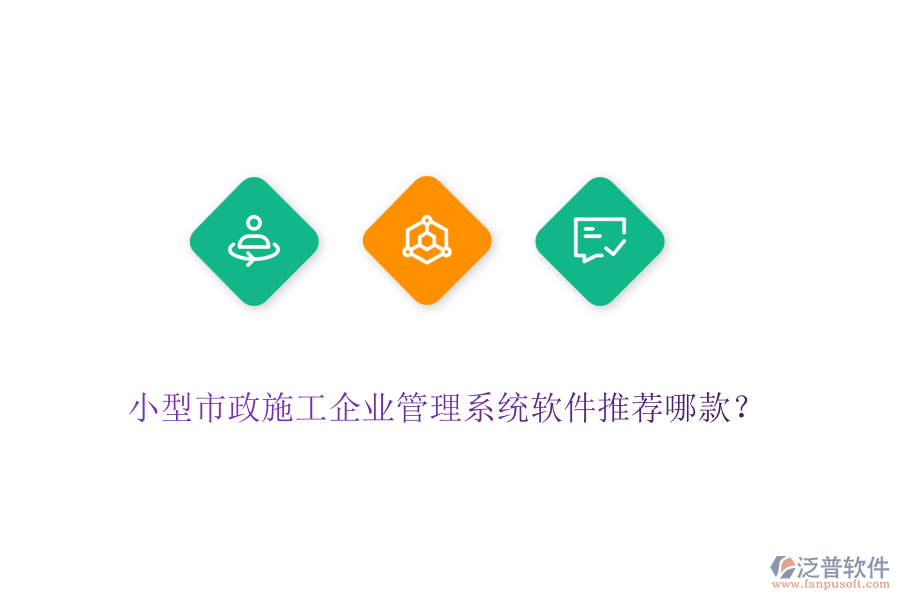 小型市政施工企業(yè)管理系統(tǒng)軟件推薦哪款？