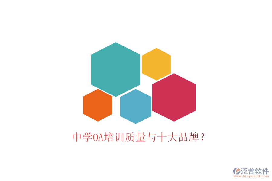  中學(xué)OA培訓(xùn)質(zhì)量與十大品牌？