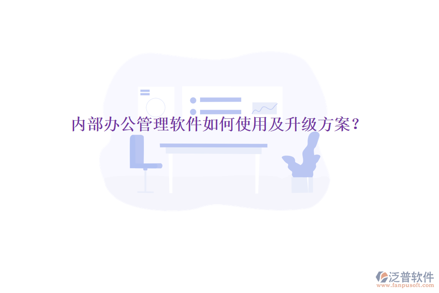  內(nèi)部辦公管理軟件如何使用及升級方案？