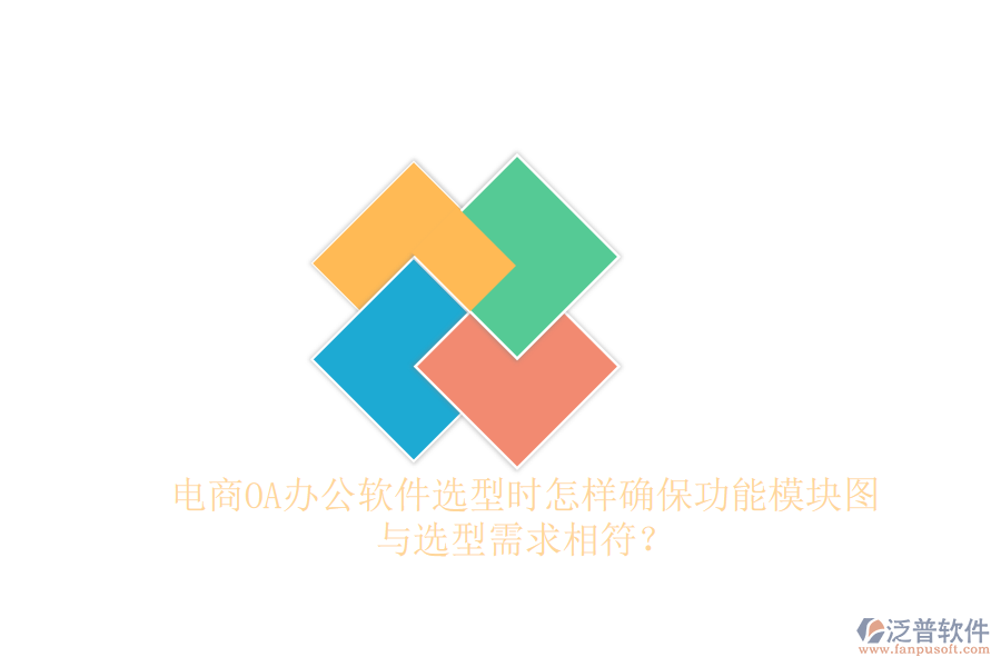 電商OA辦公軟件選型時怎樣確保功能模塊圖與選型需求相符？