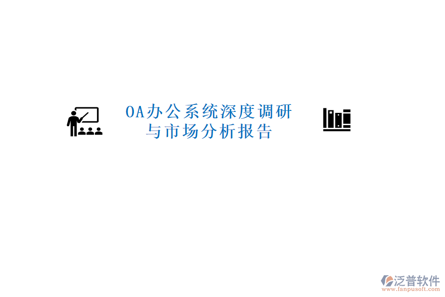  <a href=http://newsbd7.com/oa/ target=_blank class=infotextkey>OA辦公系統(tǒng)</a>深度調(diào)研與市場分析報告