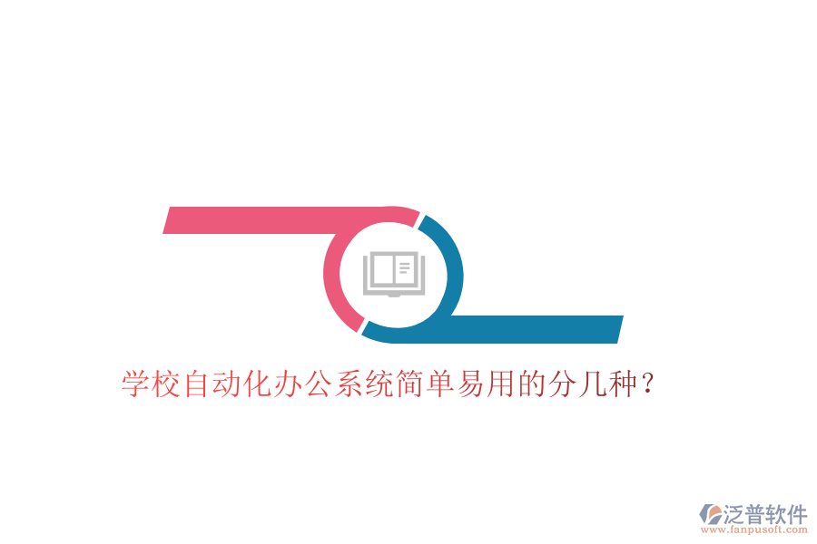  學(xué)校自動(dòng)化辦公系統(tǒng)簡單易用的分幾種？