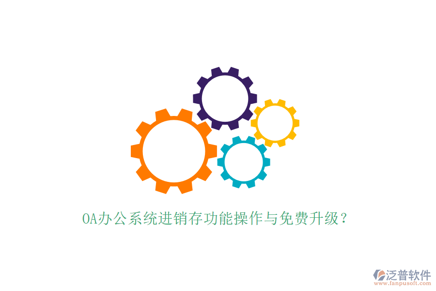  OA辦公系統(tǒng)進(jìn)銷存功能操作與免費(fèi)升級？