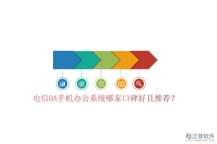  電信OA手機(jī)辦公系統(tǒng)哪家口碑好且推薦？