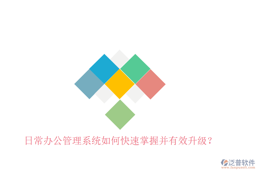  日常辦公管理系統(tǒng)如何快速掌握并有效升級？