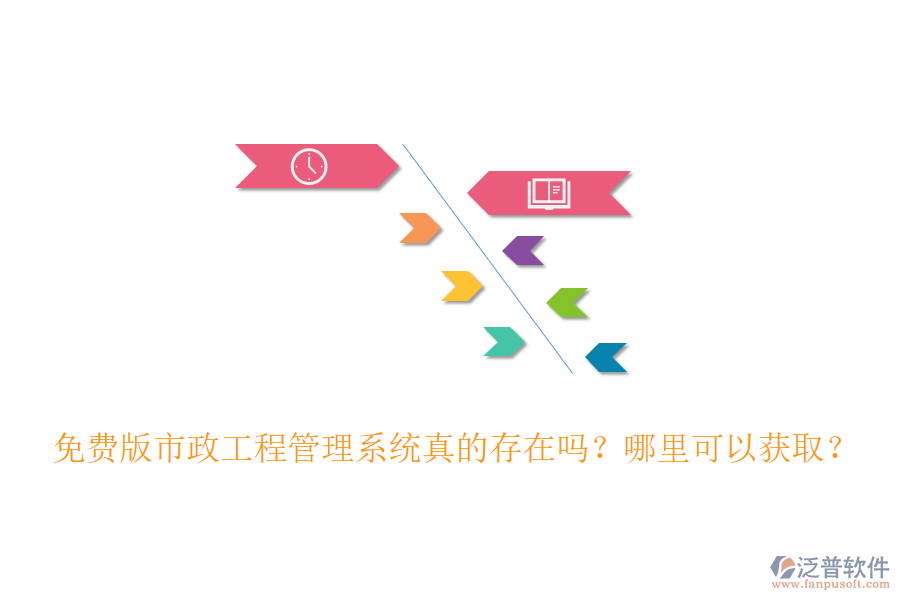 免費(fèi)版市政工程管理系統(tǒng)真的存在嗎?哪里可以獲???