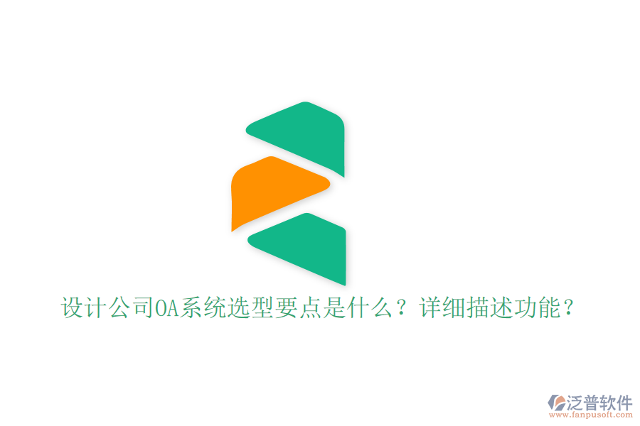  設(shè)計(jì)公司OA系統(tǒng)選型要點(diǎn)是什么？詳細(xì)描述功能？