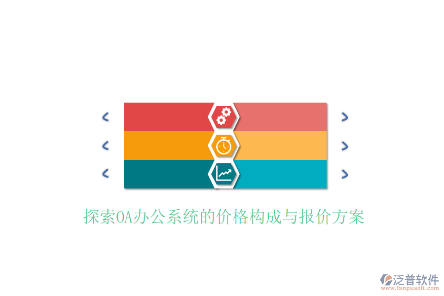  探索<a href=http://newsbd7.com/oa/ target=_blank class=infotextkey>OA辦公系統(tǒng)</a>的價(jià)格構(gòu)成與報(bào)價(jià)方案