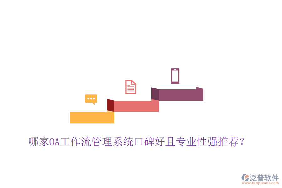  哪家OA工作流管理系統(tǒng)口碑好且專業(yè)性強(qiáng)推薦？
