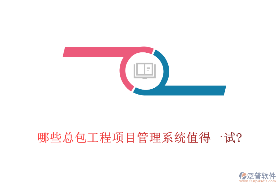 哪些總包工程<a href=http://newsbd7.com/xm/ target=_blank class=infotextkey>項目管理系統(tǒng)</a>值得一試?