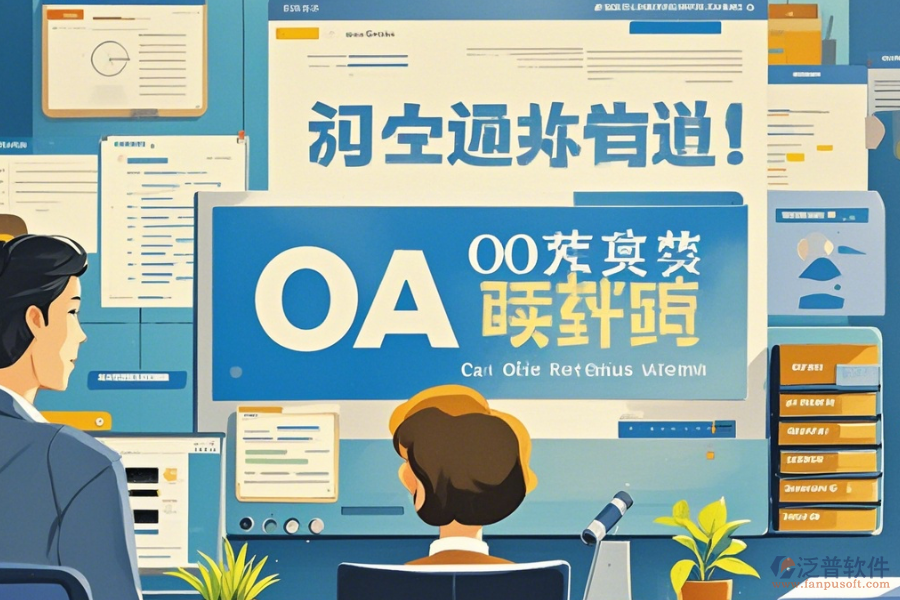 國內(nèi)OA軟件如何操作及升級時需關(guān)注什么？