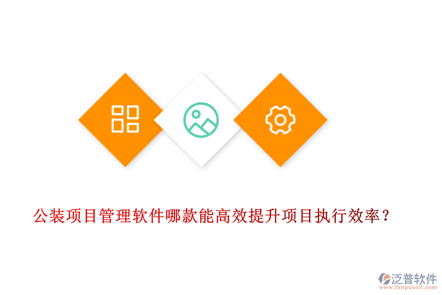 公裝<a href=http://newsbd7.com/xm/ target=_blank class=infotextkey>項(xiàng)目管理軟件</a>哪款能高效提升項(xiàng)目執(zhí)行效率？