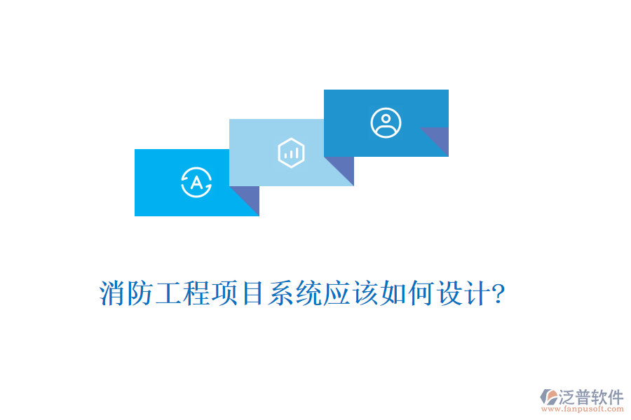 消防工程項目系統(tǒng)應(yīng)該如何設(shè)計?
