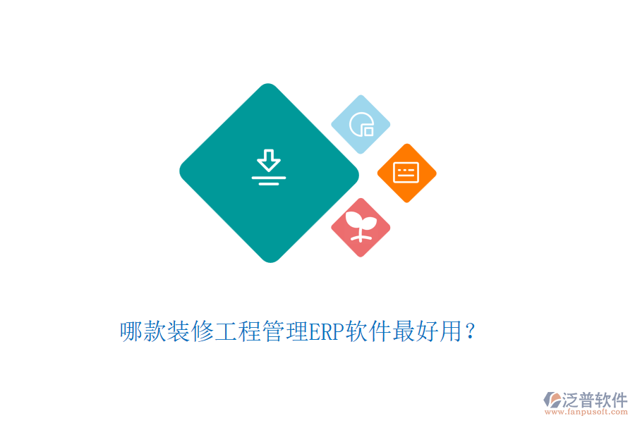哪款裝修工程管理ERP軟件最好用？