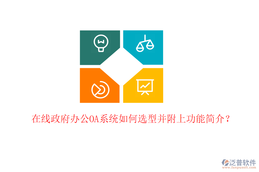  在線政府<a href=http://newsbd7.com/oa/ target=_blank class=infotextkey>辦公OA系統(tǒng)</a>如何選型并附上功能簡介？