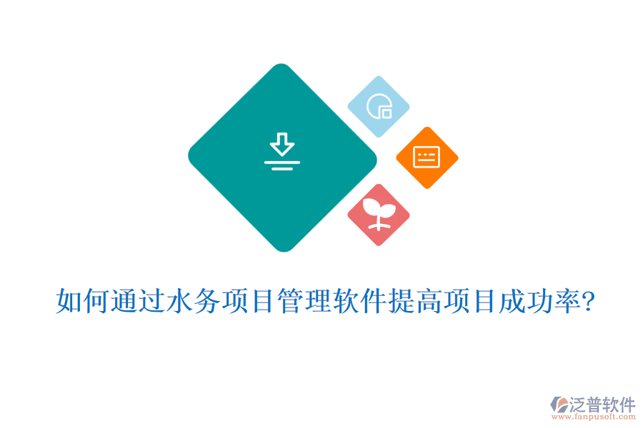 如何通過(guò)水務(wù)項(xiàng)目管理軟件提高項(xiàng)目成功率?