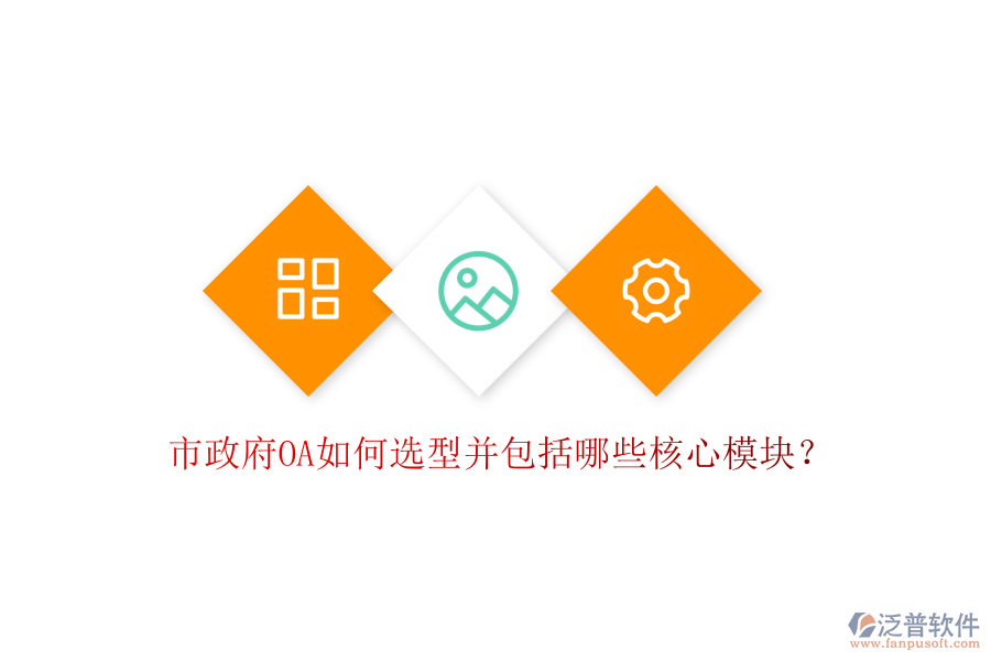  市政府OA如何選型并包括哪些核心模塊？