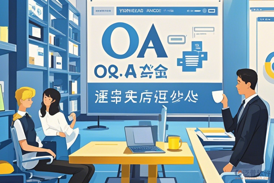 OA辦公行業(yè)管理系統(tǒng)教程與升級規(guī)劃？