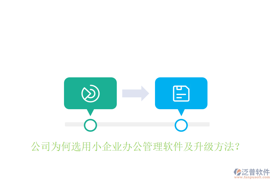  公司為何選用小企業(yè)辦公管理軟件及升級(jí)方法？