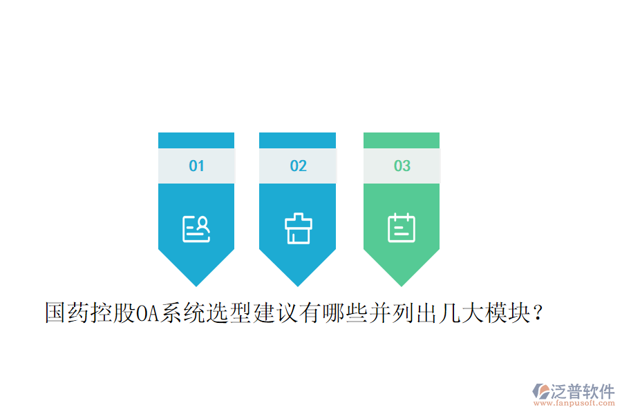  國(guó)藥控股OA系統(tǒng)選型建議有哪些并列出幾大模塊？