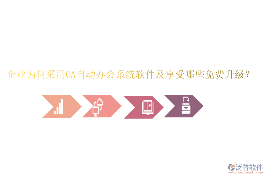  企業(yè)為何采用OA自動(dòng)辦公系統(tǒng)軟件及享受哪些免費(fèi)升級(jí)？