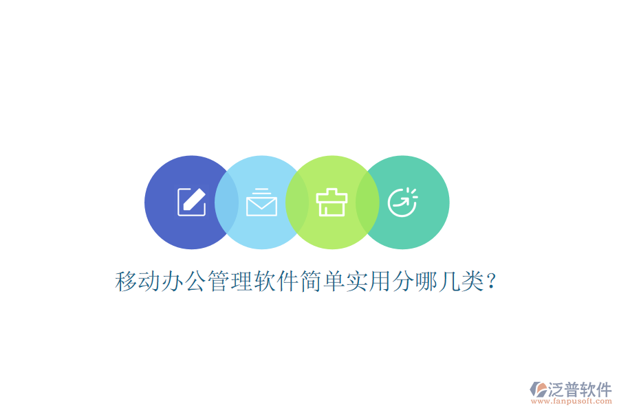  移動辦公管理軟件簡單實用分哪幾類？