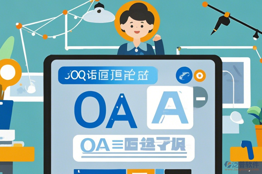OA系統(tǒng)設(shè)計(jì)圖學(xué)習(xí)方法及升級(jí)路徑？