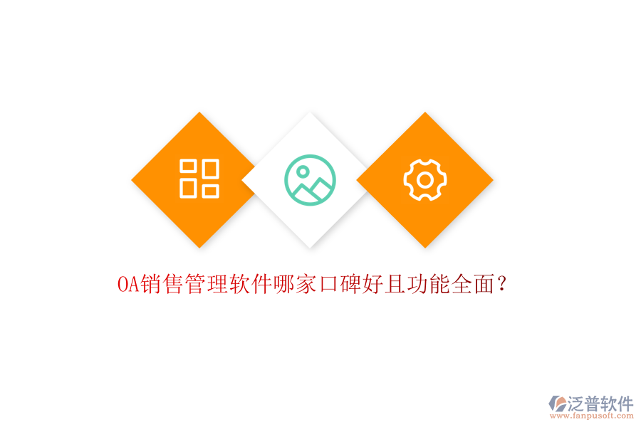  OA銷(xiāo)售管理軟件哪家口碑好且功能全面？