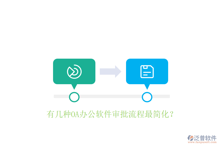 有幾種OA辦公軟件審批流程最簡化？