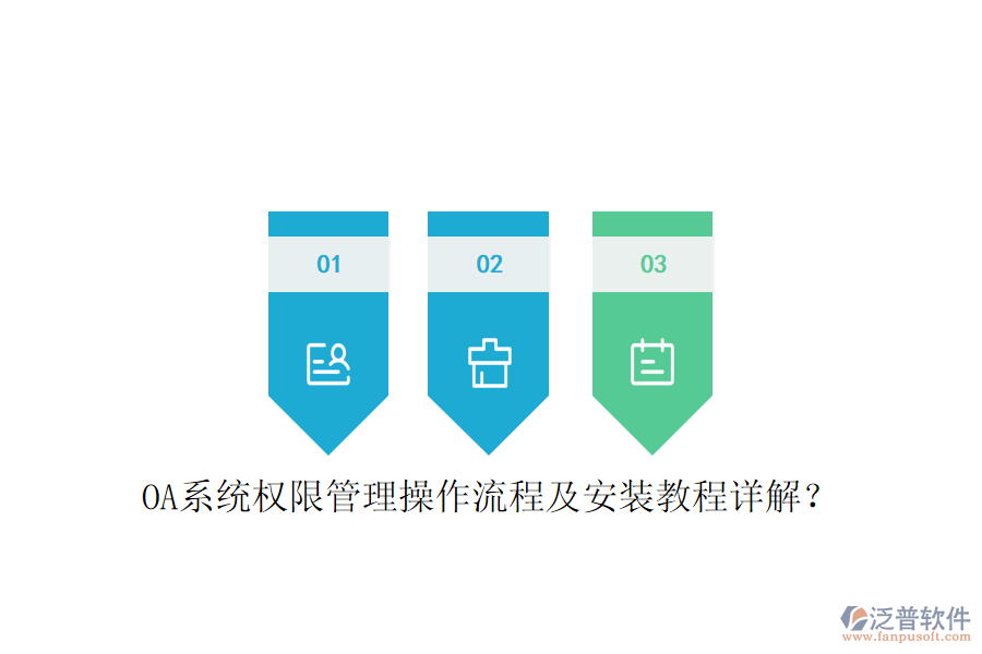  OA系統(tǒng)權(quán)限管理操作流程及安裝教程詳解？