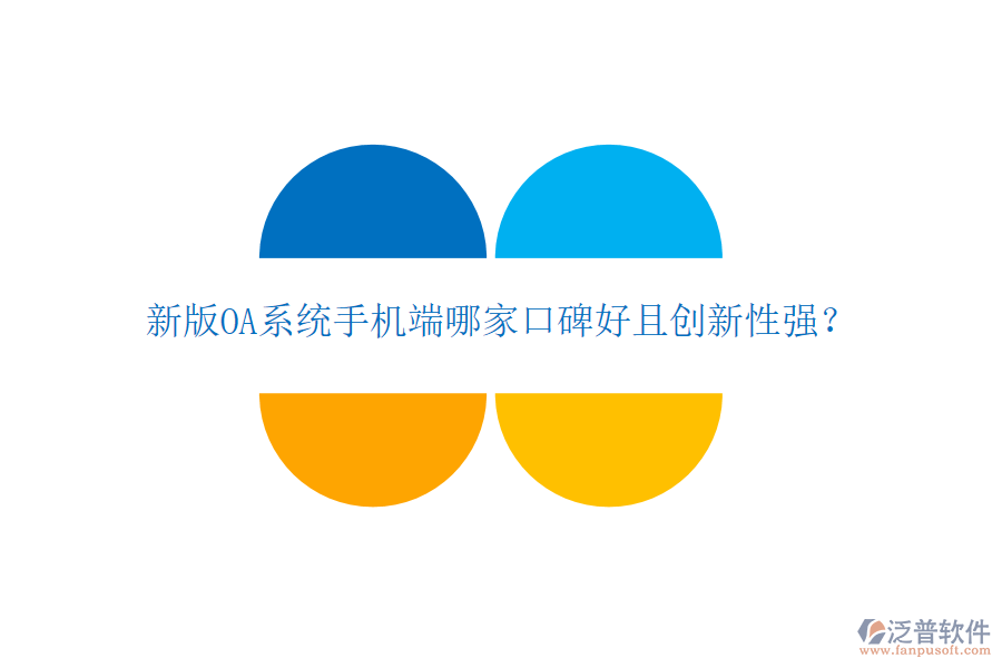  新版OA系統(tǒng)手機(jī)端哪家口碑好且創(chuàng)新性強(qiáng)？