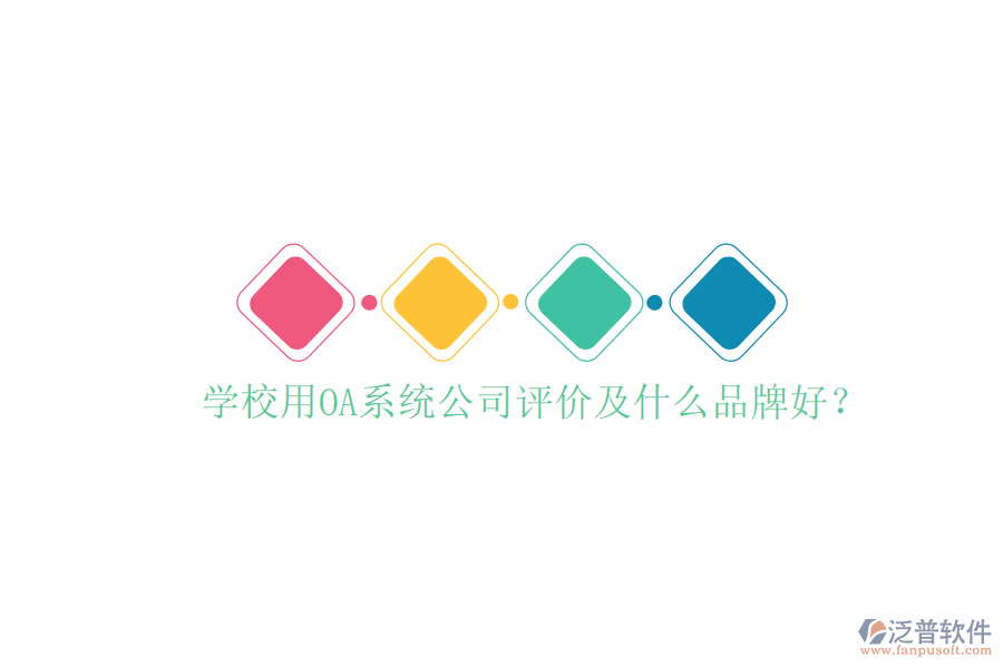  學(xué)校用OA系統(tǒng)公司評價及什么品牌好？
