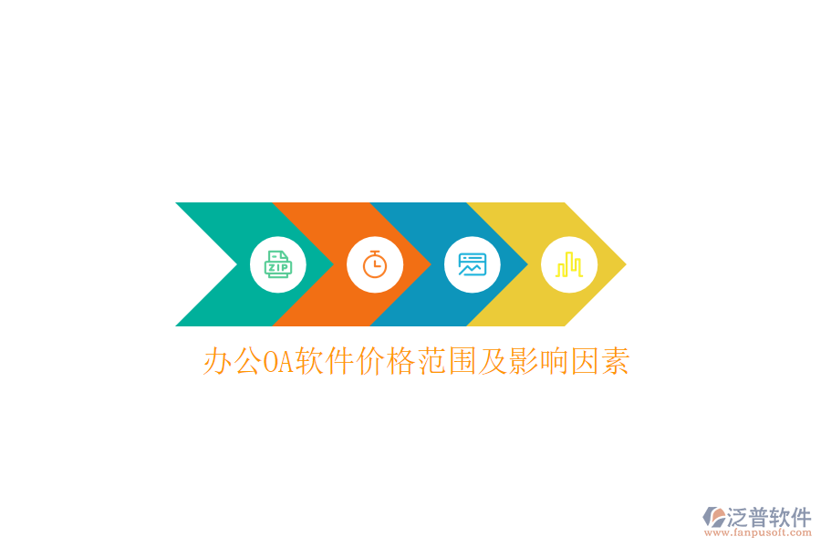  <a href=http://newsbd7.com/oa/ target=_blank class=infotextkey>辦公OA軟件</a>價(jià)格范圍及影響因素