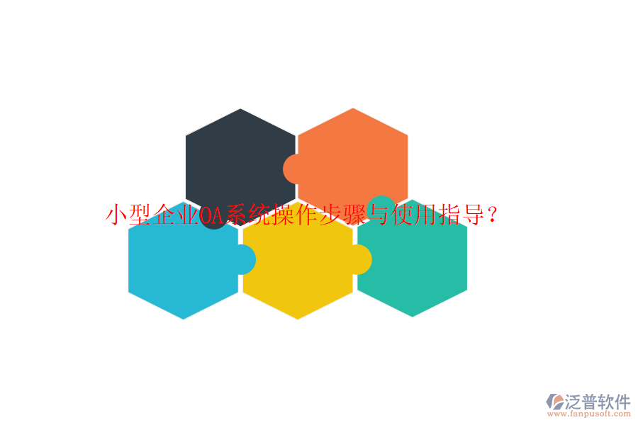  小型企業(yè)OA系統(tǒng)操作步驟與使用指導(dǎo)？