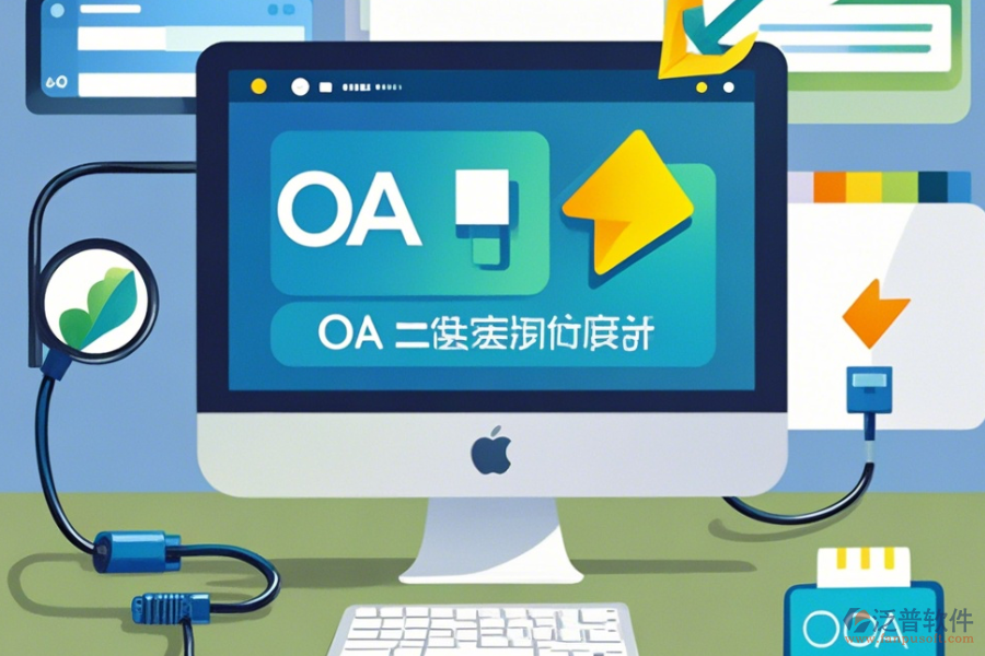 免費(fèi)OA系統(tǒng)軟件下載，優(yōu)化<a href=http://newsbd7.com/gongsi/xt/ target=_blank class=infotextkey>企業(yè)管理</a>