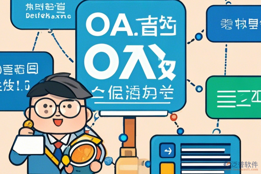 經(jīng)銷商管理OA系統(tǒng)選型要點及模塊大全包含哪些？