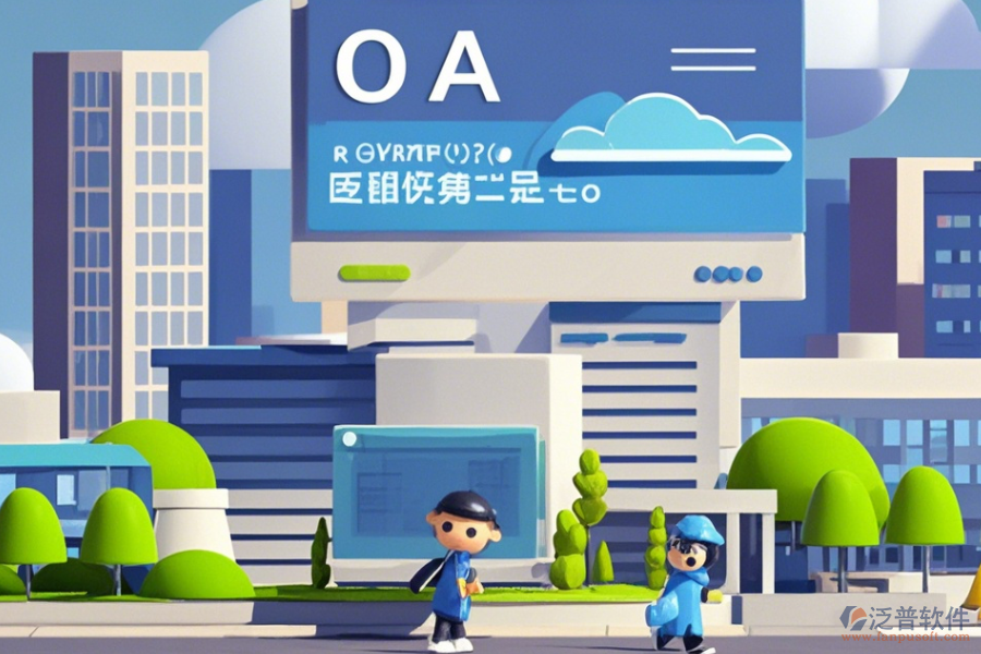 建筑行業(yè)OA協(xié)同辦公系統(tǒng)使用效果怎樣及幾大品牌中哪個(gè)最出色？