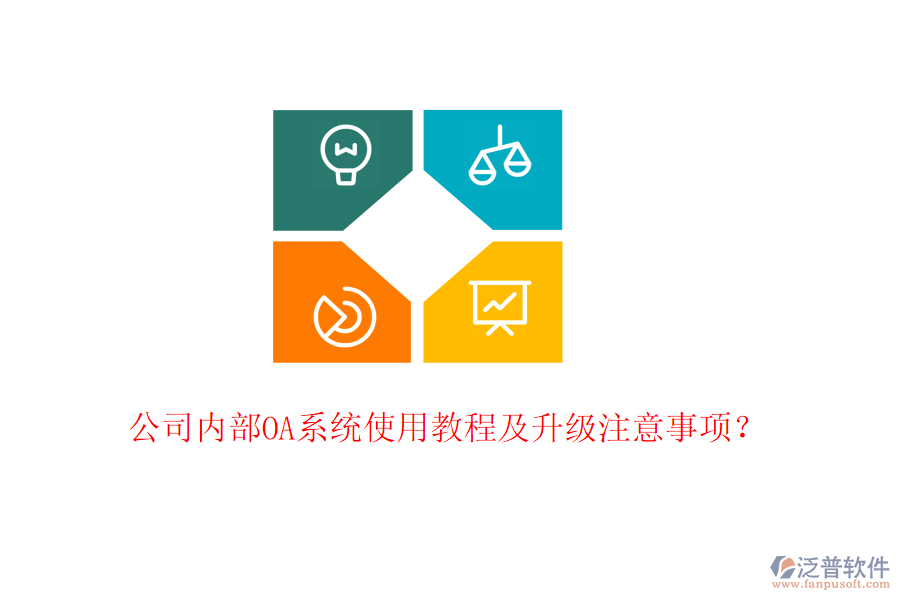  公司內(nèi)部OA系統(tǒng)使用教程及升級注意事項？