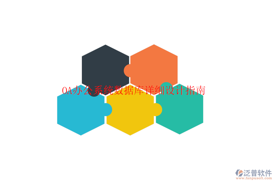  <a href=http://newsbd7.com/oa/ target=_blank class=infotextkey>OA辦公系統(tǒng)</a>數(shù)據(jù)庫詳細設(shè)計指南