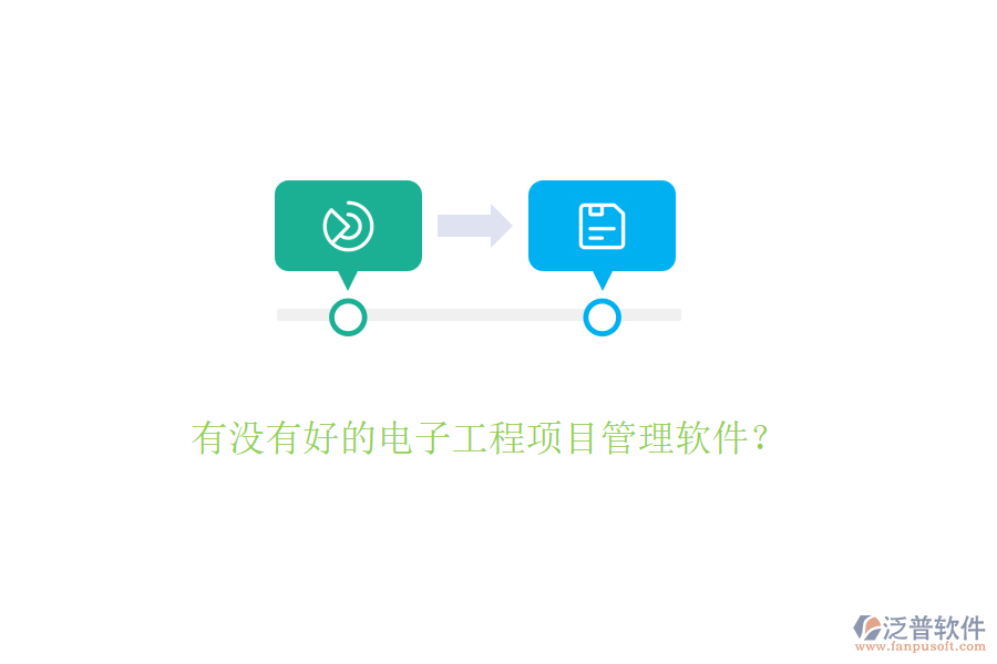 有沒有好的電子工程項目管理軟件？