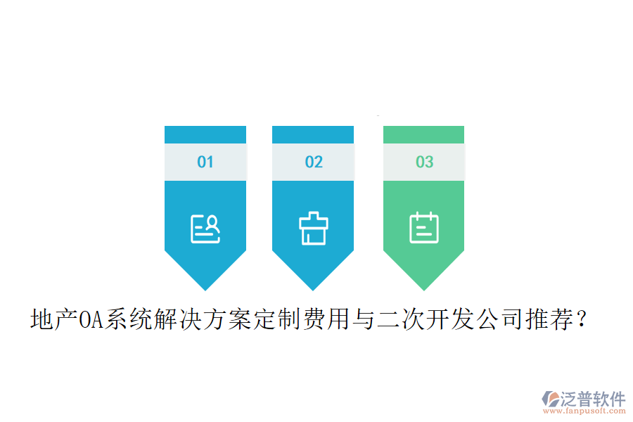  地產(chǎn)OA系統(tǒng)解決方案定制費用與<a href=http://newsbd7.com/Implementation/kaifa/ target=_blank class=infotextkey>二次開發(fā)</a>公司推薦？