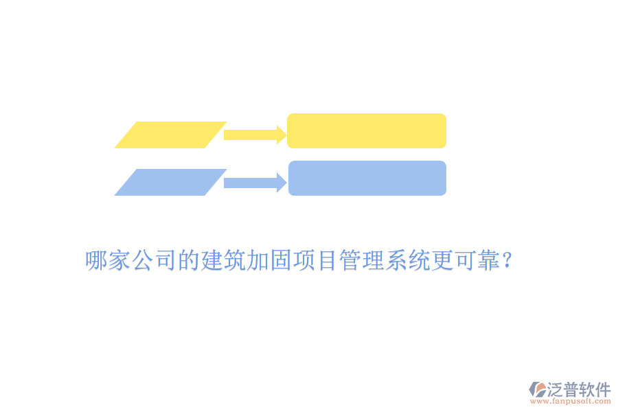 哪家公司的建筑加固項(xiàng)目管理系統(tǒng)更可靠？