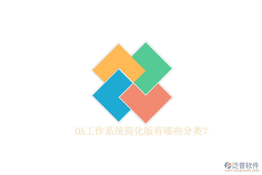  OA工作系統(tǒng)簡(jiǎn)化版有哪些分類(lèi)？