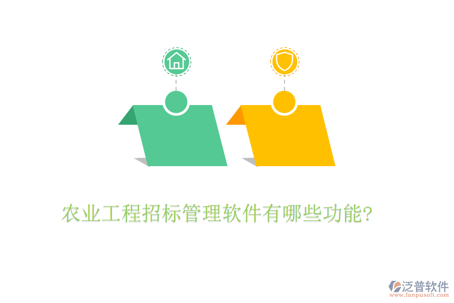 農(nóng)業(yè)工程招標管理軟件有哪些功能?