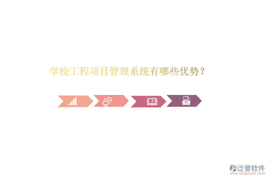 學(xué)校工程項目管理系統(tǒng)有哪些優(yōu)勢？