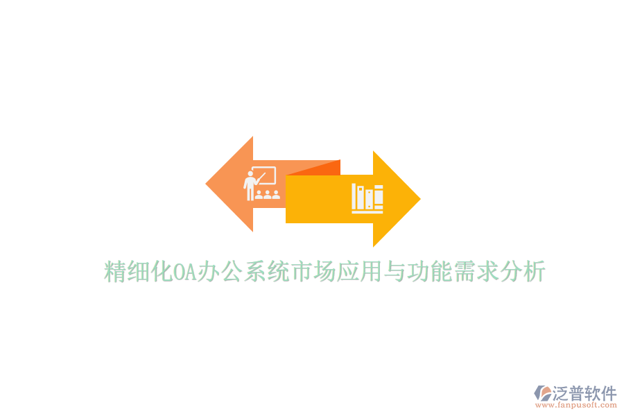  精細(xì)化<a href=http://newsbd7.com/oa/ target=_blank class=infotextkey>OA辦公系統(tǒng)</a>市場應(yīng)用與功能需求分析